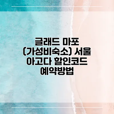 글래드 마포 (가성비숙소) 서울 아고다 할인코드 예약방법