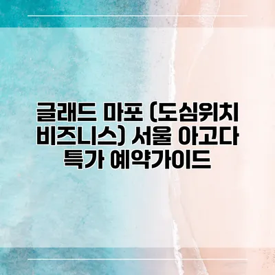 글래드 마포 (도심위치 비즈니스) 서울 아고다 특가 예약가이드