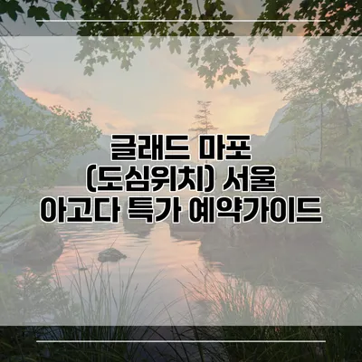 글래드 마포 (도심위치) 서울 아고다 특가 예약가이드