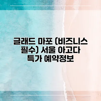 글래드 마포 (비즈니스 필수) 서울 아고다 특가 예약정보