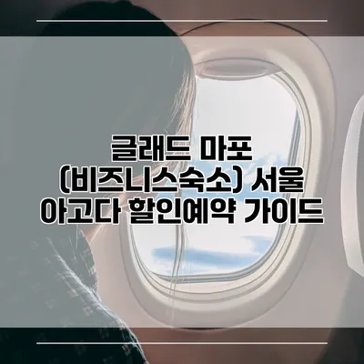글래드 마포 (비즈니스숙소) 서울 아고다 할인예약 가이드