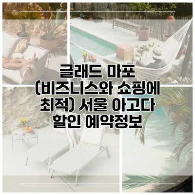 글래드 마포 (비즈니스와 쇼핑에 최적) 서울 아고다 할인 예약정보