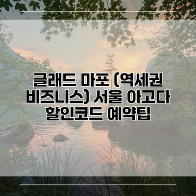 글래드 마포 (역세권 비즈니스) 서울 아고다 할인코드 예약팁