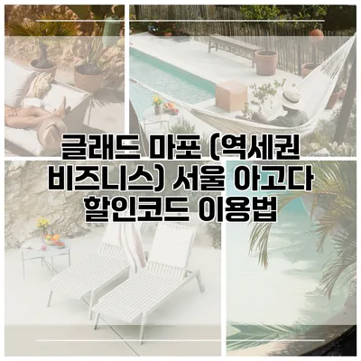 글래드 마포 (역세권 비즈니스) 서울 아고다 할인코드 이용법
