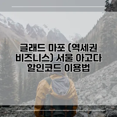 글래드 마포 (역세권 비즈니스) 서울 아고다 할인코드 이용법
