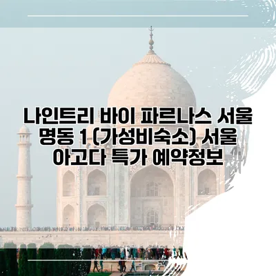 나인트리 바이 파르나스 서울 명동 1 (가성비숙소) 서울 아고다 특가 예약정보