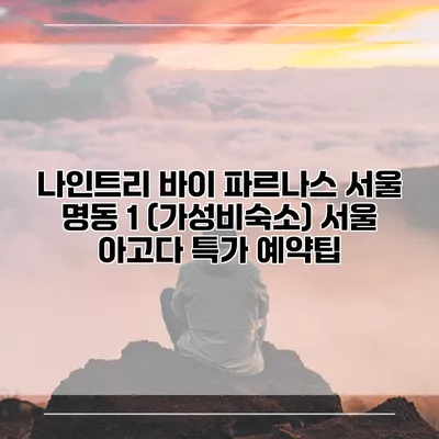 나인트리 바이 파르나스 서울 명동 1 (가성비숙소) 서울 아고다 특가 예약팁
