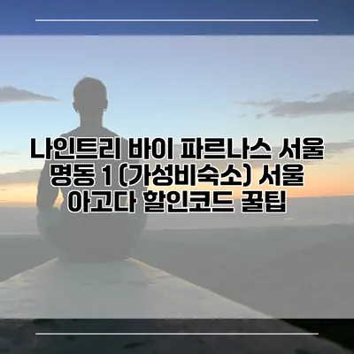 나인트리 바이 파르나스 서울 명동 1 (가성비숙소) 서울 아고다 할인코드 꿀팁