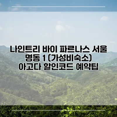 나인트리 바이 파르나스 서울 명동 1 (가성비숙소) 아고다 할인코드 예약팁