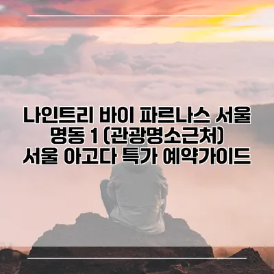나인트리 바이 파르나스 서울 명동 1 (관광명소근처) 서울 아고다 특가 예약가이드