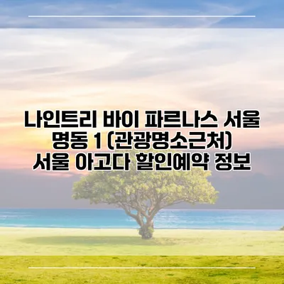 나인트리 바이 파르나스 서울 명동 1 (관광명소근처) 서울 아고다 할인예약 정보