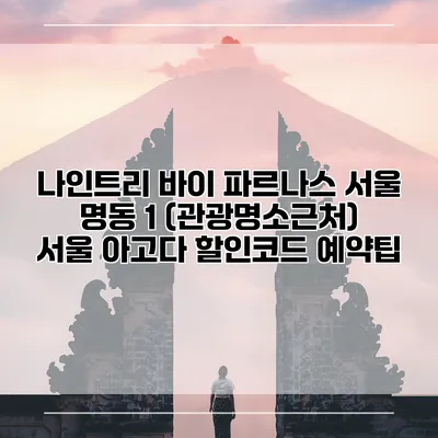 나인트리 바이 파르나스 서울 명동 1 (관광명소근처) 서울 아고다 할인코드 예약팁