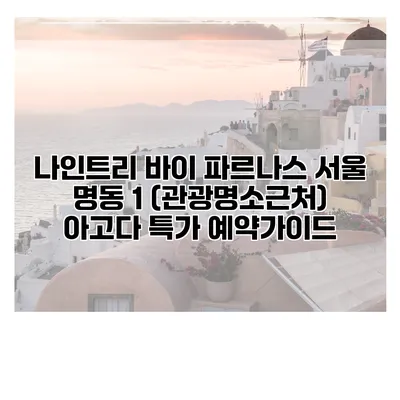 나인트리 바이 파르나스 서울 명동 1 (관광명소근처) 아고다 특가 예약가이드
