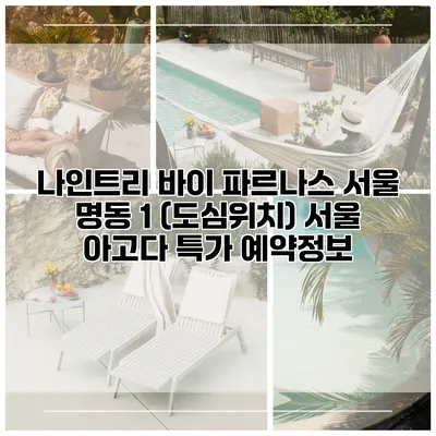 나인트리 바이 파르나스 서울 명동 1 (도심위치) 서울 아고다 특가 예약정보