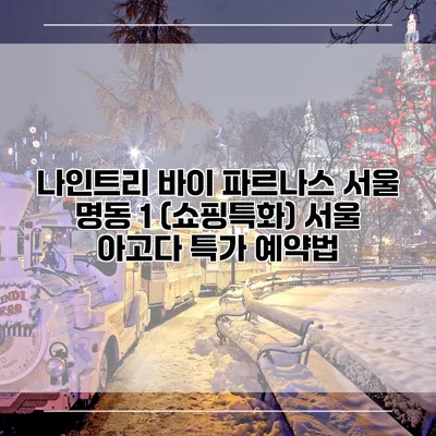 나인트리 바이 파르나스 서울 명동 1 (쇼핑특화) 서울 아고다 특가 예약법