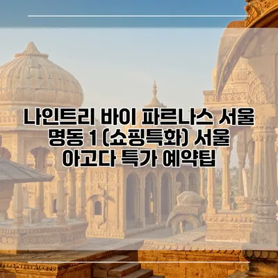 나인트리 바이 파르나스 서울 명동 1 (쇼핑특화) 서울 아고다 특가 예약팁