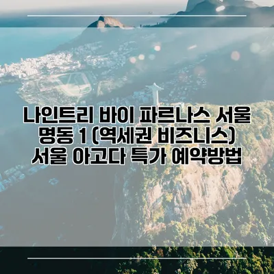 나인트리 바이 파르나스 서울 명동 1 (역세권 비즈니스) 서울 아고다 특가 예약방법