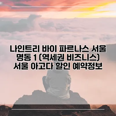 나인트리 바이 파르나스 서울 명동 1 (역세권 비즈니스) 서울 아고다 할인 예약정보