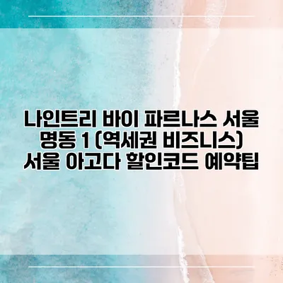 나인트리 바이 파르나스 서울 명동 1 (역세권 비즈니스) 서울 아고다 할인코드 예약팁