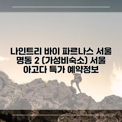 나인트리 바이 파르나스 서울 명동 2 (가성비숙소) 서울 아고다 특가 예약정보