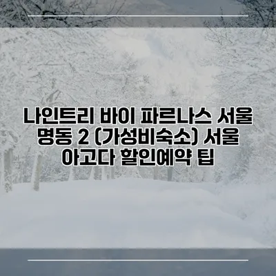 나인트리 바이 파르나스 서울 명동 2 (가성비숙소) 서울 아고다 할인예약 팁