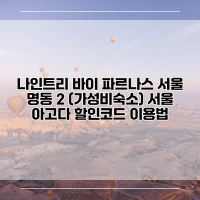 나인트리 바이 파르나스 서울 명동 2 (가성비숙소) 서울 아고다 할인코드 이용법