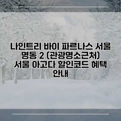 나인트리 바이 파르나스 서울 명동 2 (관광명소근처) 서울 아고다 할인코드 혜택 안내