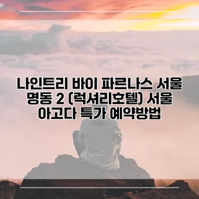 나인트리 바이 파르나스 서울 명동 2 (럭셔리호텔) 서울 아고다 특가 예약방법
