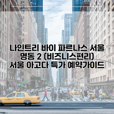 나인트리 바이 파르나스 서울 명동 2 (비즈니스편리) 서울 아고다 특가 예약가이드