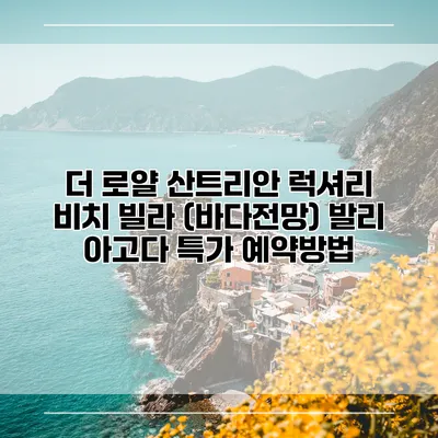 더 로얄 산트리안 럭셔리 비치 빌라 (바다전망) 발리 아고다 특가 예약방법