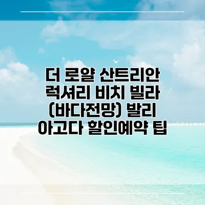 더 로얄 산트리안 럭셔리 비치 빌라 (바다전망) 발리 아고다 할인예약 팁