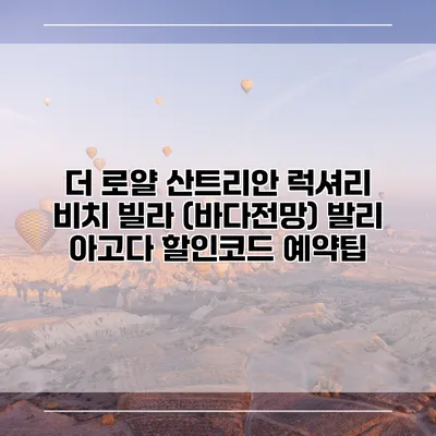 더 로얄 산트리안 럭셔리 비치 빌라 (바다전망) 발리 아고다 할인코드 예약팁