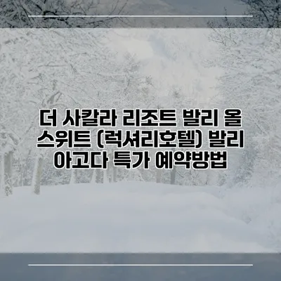 더 사칼라 리조트 발리 올 스위트 (럭셔리호텔) 발리 아고다 특가 예약방법