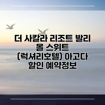더 사칼라 리조트 발리 올 스위트 (럭셔리호텔) 아고다 할인 예약정보