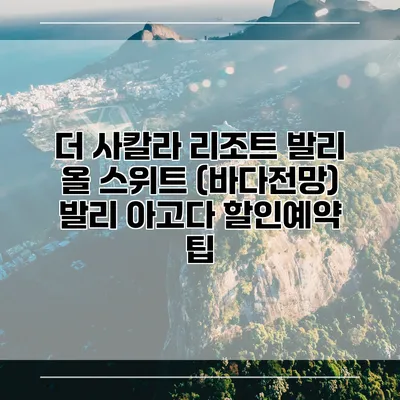 더 사칼라 리조트 발리 올 스위트 (바다전망) 발리 아고다 할인예약 팁