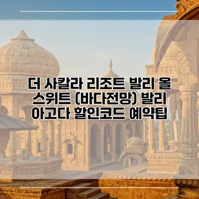 더 사칼라 리조트 발리 올 스위트 (바다전망) 발리 아고다 할인코드 예약팁