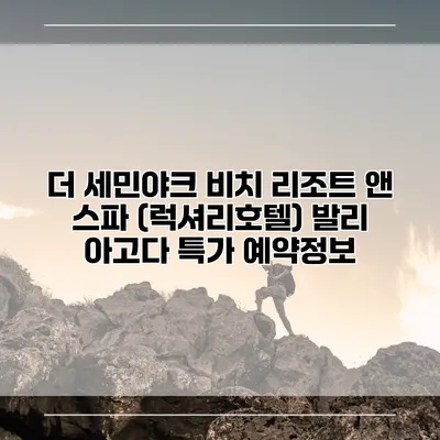 더 세민야크 비치 리조트 앤 스파 (럭셔리호텔) 발리 아고다 특가 예약정보