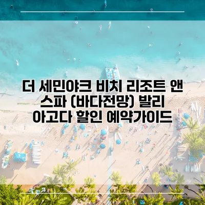 더 세민야크 비치 리조트 앤 스파 (바다전망) 발리 아고다 할인 예약가이드