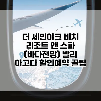 더 세민야크 비치 리조트 앤 스파 (바다전망) 발리 아고다 할인예약 꿀팁