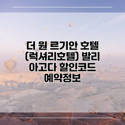 더 원 르기안 호텔 (럭셔리호텔) 발리 아고다 할인코드 예약정보