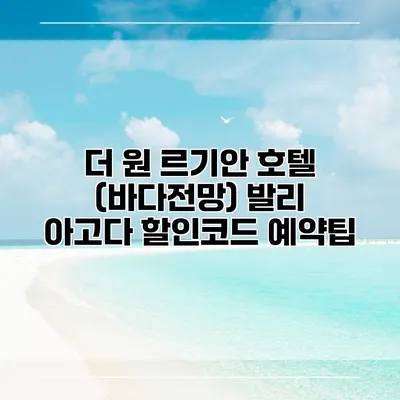 더 원 르기안 호텔 (바다전망) 발리 아고다 할인코드 예약팁