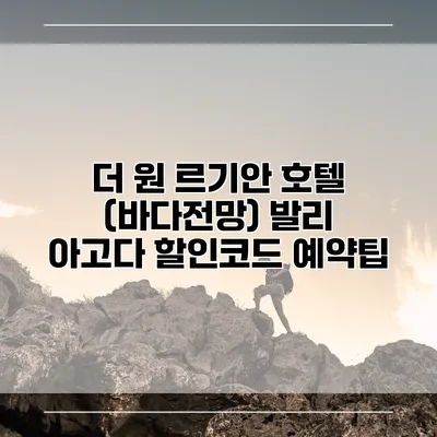 더 원 르기안 호텔 (바다전망) 발리 아고다 할인코드 예약팁