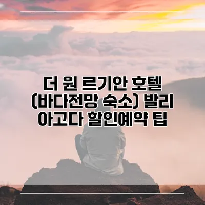 더 원 르기안 호텔 (바다전망 숙소) 발리 아고다 할인예약 팁