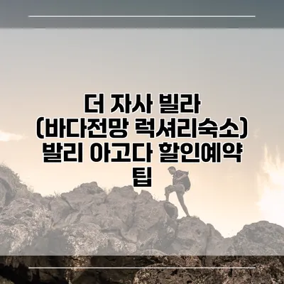 더 자사 빌라 (바다전망 럭셔리숙소) 발리 아고다 할인예약 팁