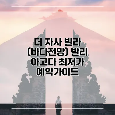 더 자사 빌라 (바다전망) 발리 아고다 최저가 예약가이드