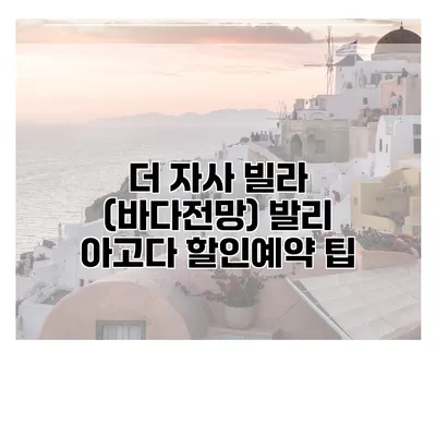 더 자사 빌라 (바다전망) 발리 아고다 할인예약 팁