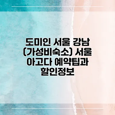 도미인 서울 강남 (가성비숙소) 서울 아고다 예약팁과 할인정보