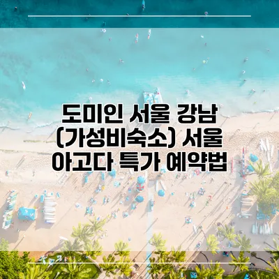 도미인 서울 강남 (가성비숙소) 서울 아고다 특가 예약법