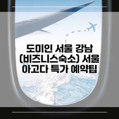 도미인 서울 강남 (비즈니스숙소) 서울 아고다 특가 예약팁