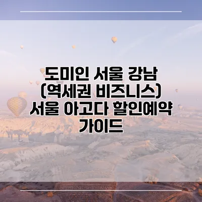 도미인 서울 강남 (역세권 비즈니스) 서울 아고다 할인예약 가이드